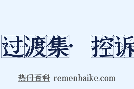 过渡集·控诉是什么意思的图片